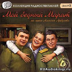 Постер книги Мой бедный Марат