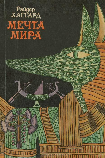 Постер книги Мечта Мира