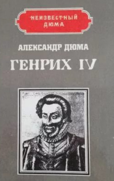 Постер книги Генрих IV