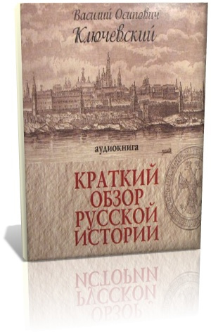 Постер книги Краткий обзор русской истории