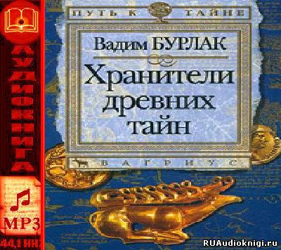 Постер книги Хранители древних тайн