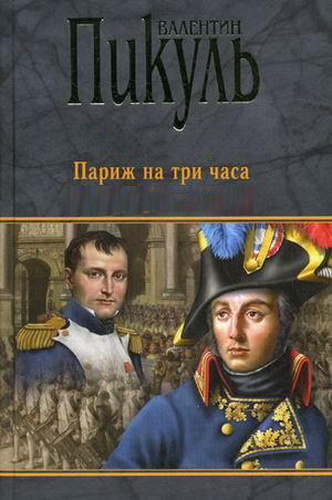 Постер книги Париж на три часа