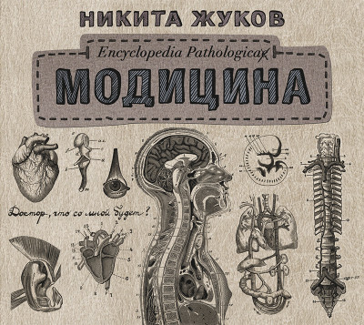 Постер книги Модицина. Encyclopedia Pathologica