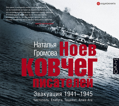 Постер книги Ноев ковчег писателей. Эвакуация 1941–1945. Чистополь. Елабуга. Ташкент. Алма-Ата