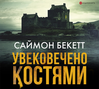 Постер книги Увековечено костями