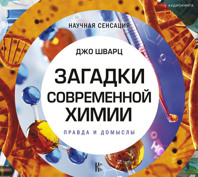 Постер книги Загадки современной химии. Правда и домыслы