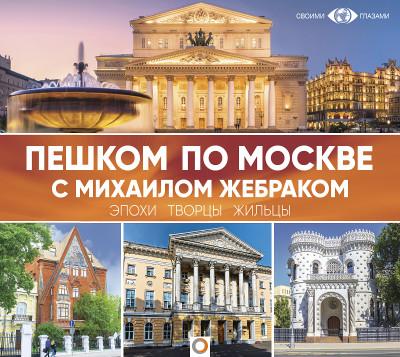 Постер книги Пешком по Москве с Михаилом Жебраком