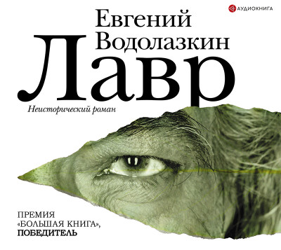 Постер книги Лавр