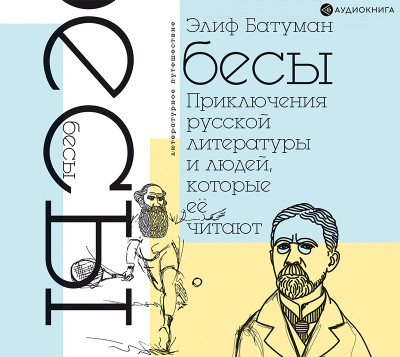 Постер книги Бесы. Приключения русской литературы и людей, которые ее читают