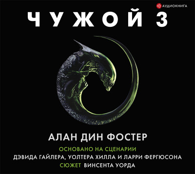 Постер книги Чужой 3: Официальная новеллизация