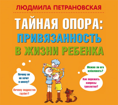 Постер книги Тайная опора. Привязанность в жизни ребенка