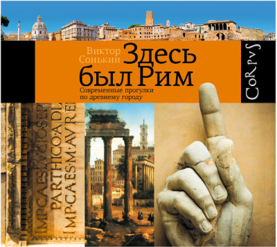 Постер книги Здесь был Рим. Современные прогулки по древнему городу