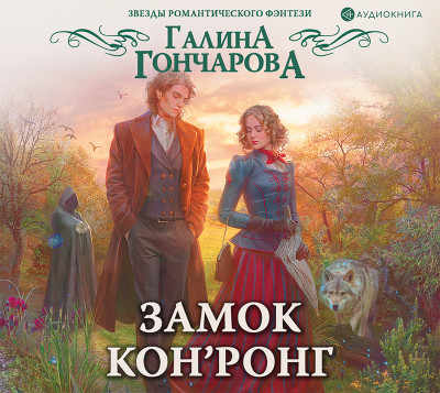 Постер книги Замок Кон’Ронг