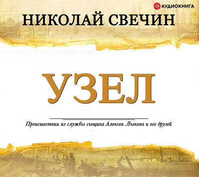 Постер книги Узел