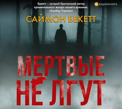 Постер книги Мертвые не лгут