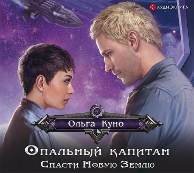 Постер книги Опальный капитан. Спасти новую Землю