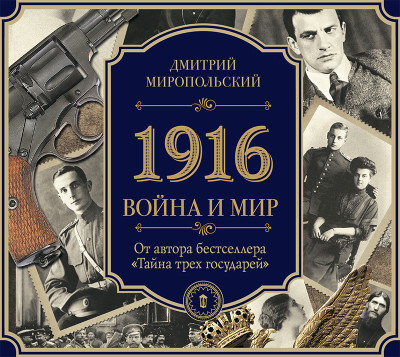 Постер книги 1916/Война и Мир