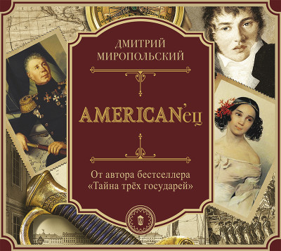 Постер книги AMERICAN`ец