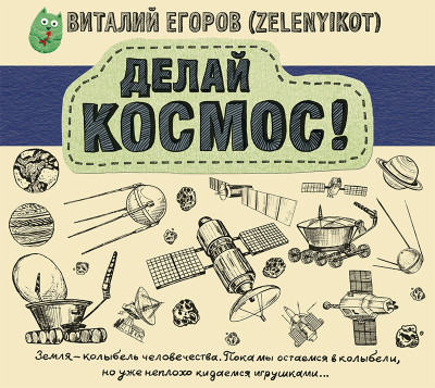 Постер книги Делай космос!