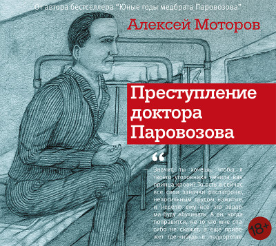 Постер книги Преступление доктора Паровозова