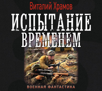 Постер книги Испытание временем