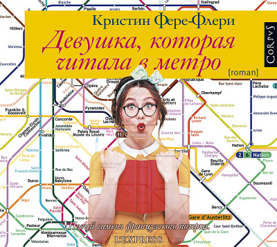 Постер книги Девушка, которая читала в метро