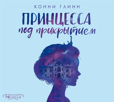 Постер книги Принцесса под прикрытием