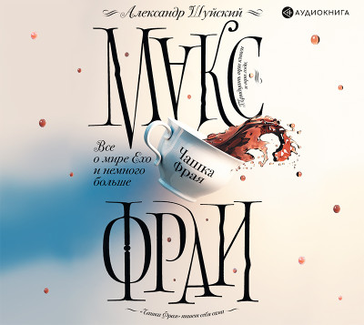 Постер книги Все о мире Ехо и немного больше. Чашка Фрая