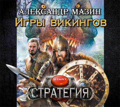 Постер книги Игры викингов