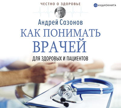 Постер книги Как понимать врачей: для здоровых и пациентов