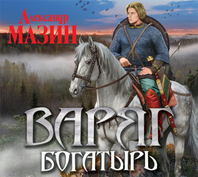 Постер книги Варяг. Богатырь