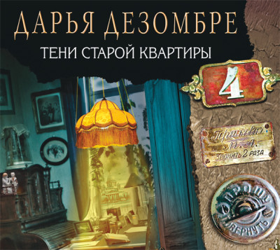 Постер книги Тени старой квартиры