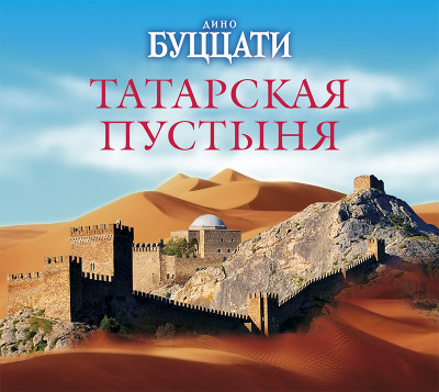 Постер книги Татарская пустыня