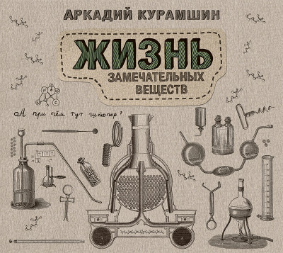 Постер книги Жизнь замечательных веществ