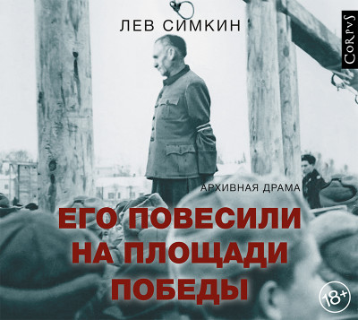 Постер книги Его повесили на площади Победы. Архивная драма