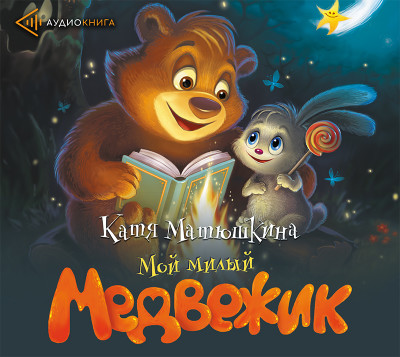 Постер книги Мой милый Медвежик