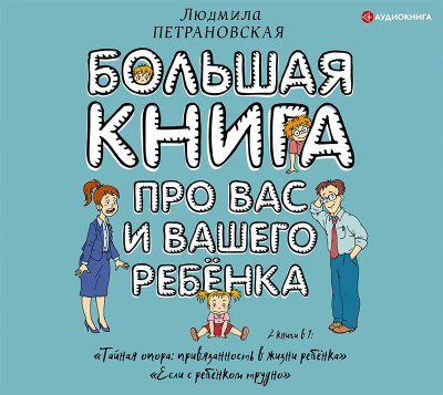 Постер книги Большая книга про вас и вашего ребенка