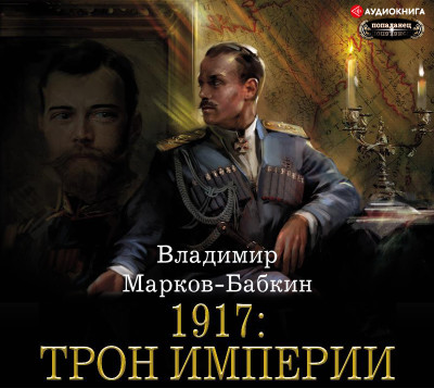 Постер книги 1917: Трон Империи