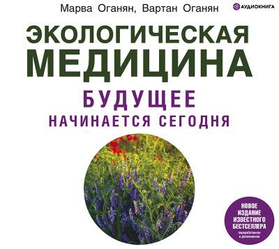 Постер книги Экологическая медицина. Будущее начинается сегодня