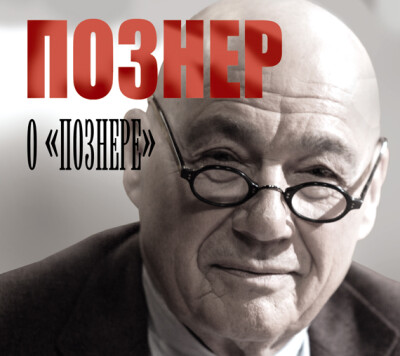 Постер книги Познер о «Познере»