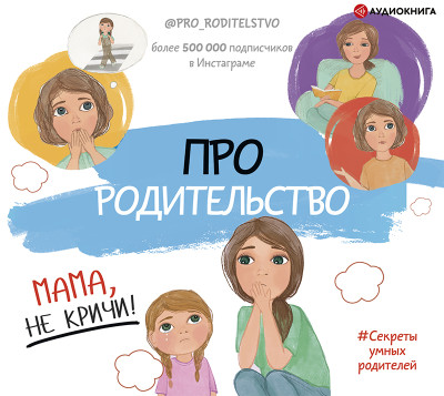 Постер книги Про родительство. Мама, не кричи!