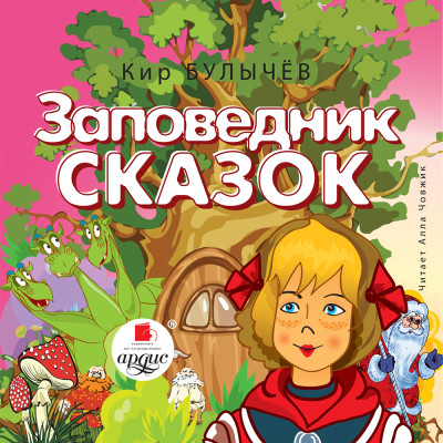 Постер книги Заповедник сказок