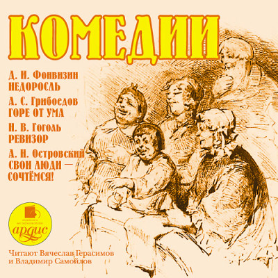 Постер книги Комедии. Фонвизин Д.И., Грибоедов А.С. , Гоголь Н.В., Островский А.Н.