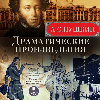 Постер книги Драматические произведения