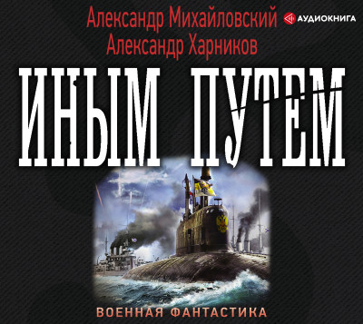 Постер книги Иным путем