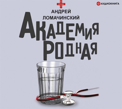 Постер книги Академия родная