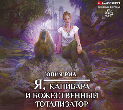 Постер книги Я, капибара и божественный тотализатор