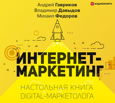 Постер книги Интернет-маркетинг. Настольная книга digital-маркетолога