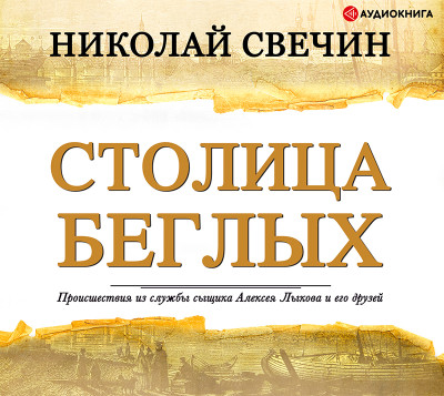 Постер книги Столица беглых