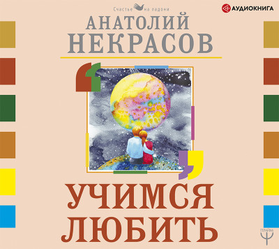 Постер книги Учимся любить